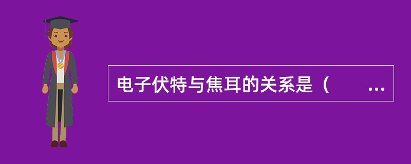 电子伏特与焦耳的关系是（　　）。