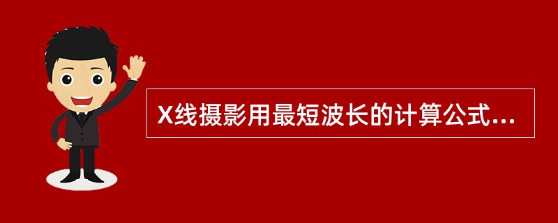 X线摄影用最短波长的计算公式为（）