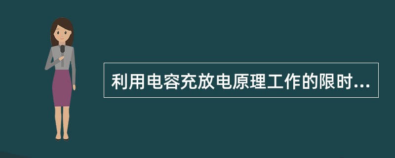 利用电容充放电原理工作的限时器是（　　）。