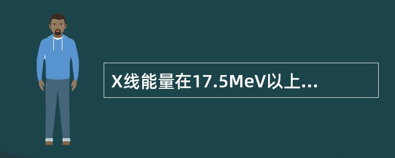 X线能量在17.5MeV以上时，才能发生的是（）