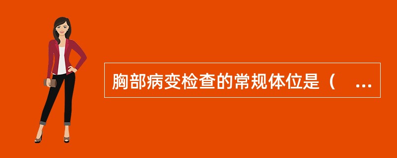 胸部病变检查的常规体位是（　　）。