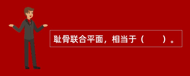 耻骨联合平面，相当于（　　）。