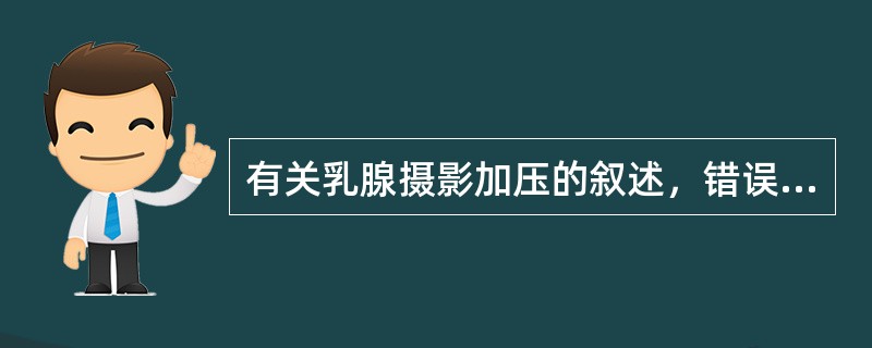 有关乳腺摄影加压的叙述，错误的是（）