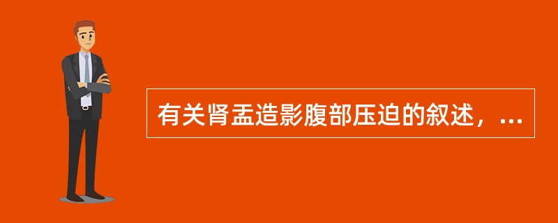 有关肾盂造影腹部压迫的叙述，错误的是（　　）。