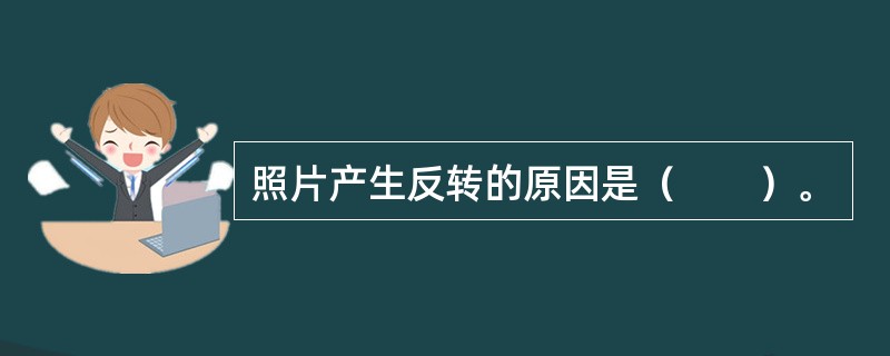 照片产生反转的原因是（　　）。