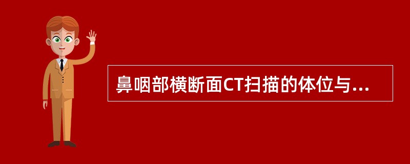鼻咽部横断面CT扫描的体位与基线是（　　）。