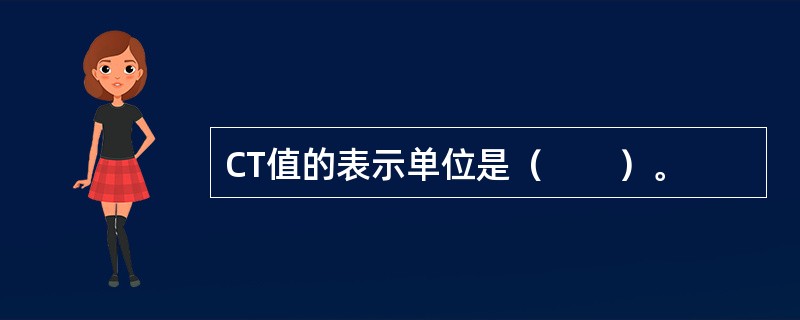 CT值的表示单位是（　　）。