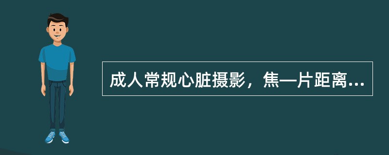 成人常规心脏摄影，焦—片距离应为（　　）。