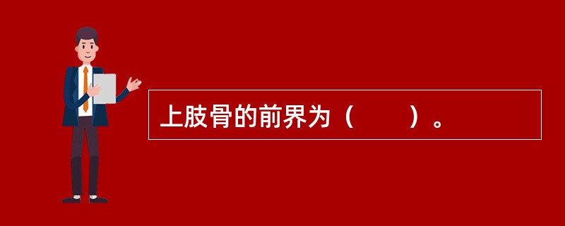 上肢骨的前界为（　　）。
