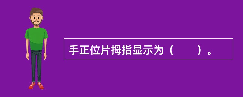 手正位片拇指显示为（　　）。