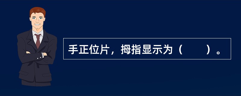 手正位片，拇指显示为（　　）。