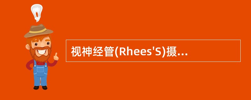 视神经管(Rhees'S)摄影，与台面垂直的标志线为（　　）。