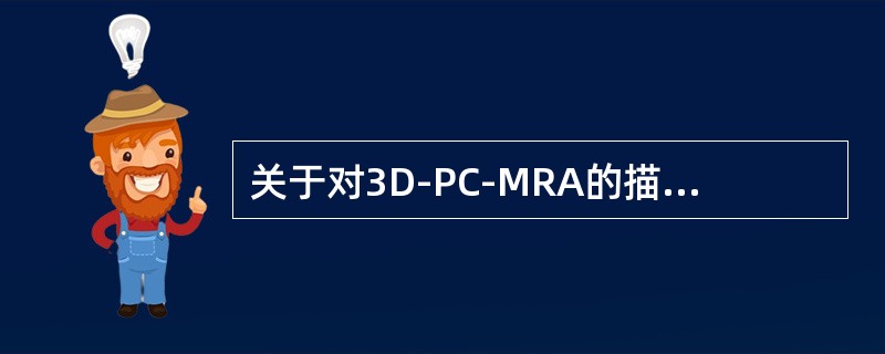 关于对3D-PC-MRA的描述错误的是（　　）。