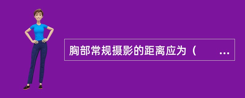 胸部常规摄影的距离应为（　　）。