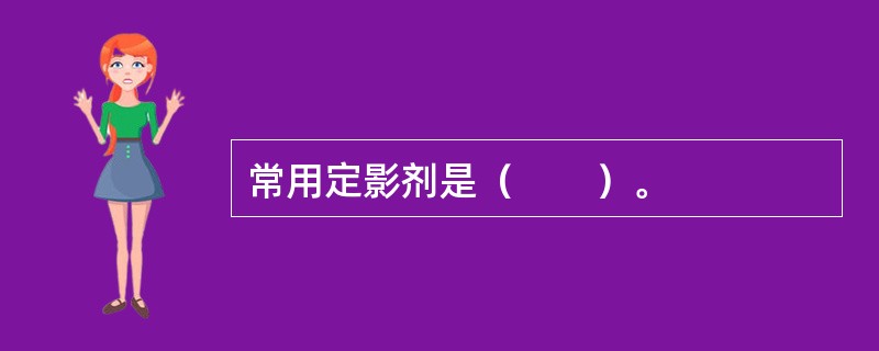 常用定影剂是（　　）。
