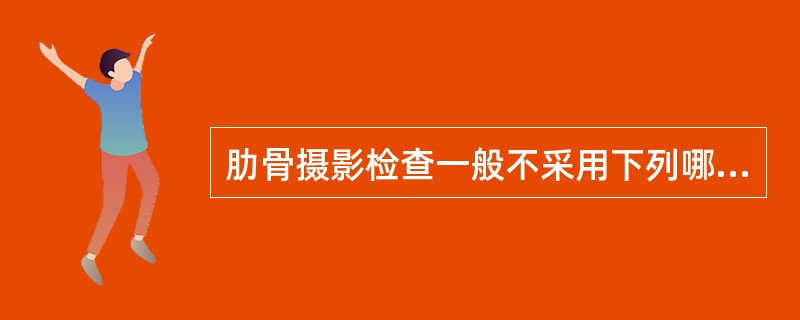 肋骨摄影检查一般不采用下列哪种体位？（　　）