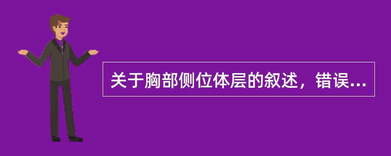 关于胸部侧位体层的叙述，错误的是（　　）。