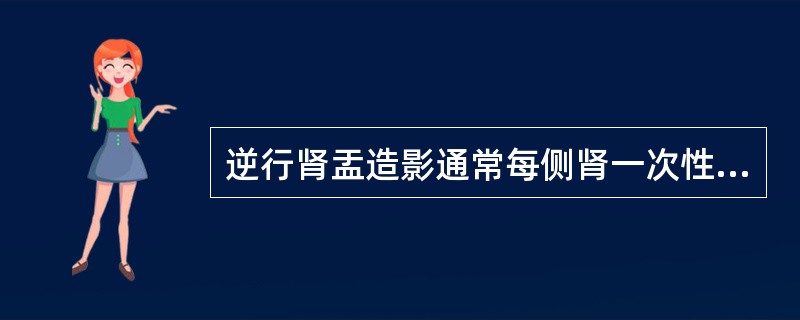 逆行肾盂造影通常每侧肾一次性注入对比剂的量为（　　）。