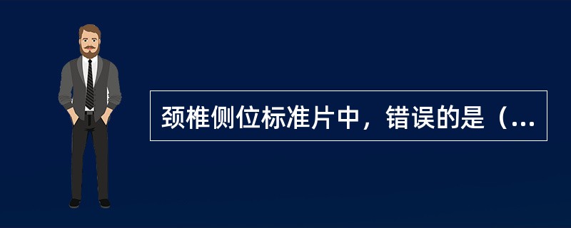 颈椎侧位标准片中，错误的是（　　）。