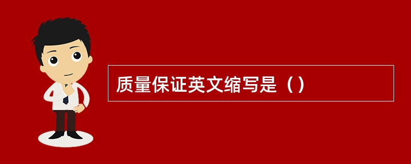 质量保证英文缩写是（）