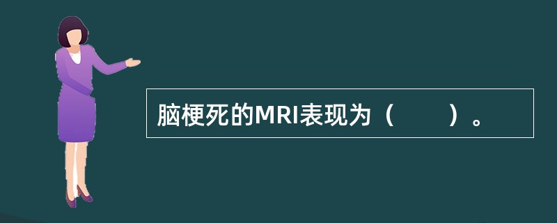 脑梗死的MRI表现为（　　）。