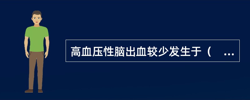 高血压性脑出血较少发生于（　　）。