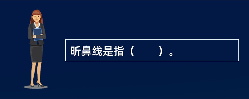 昕鼻线是指（　　）。