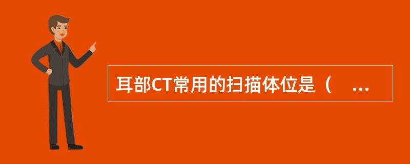 耳部CT常用的扫描体位是（　　）。