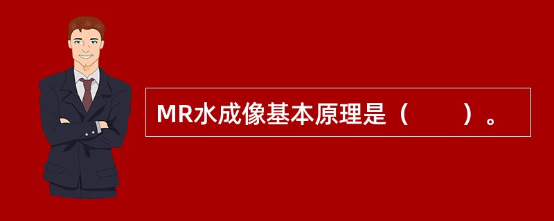 MR水成像基本原理是（　　）。