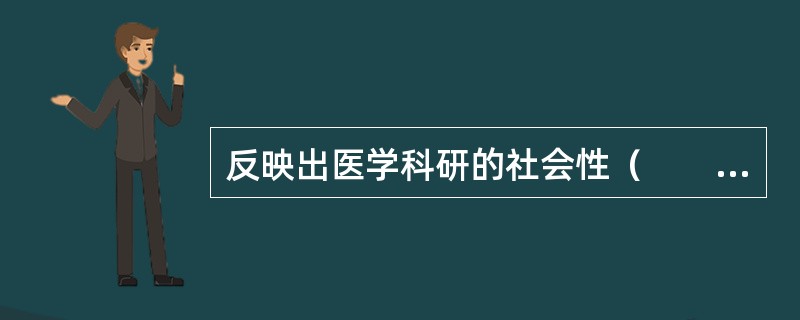 反映出医学科研的社会性（　　）。