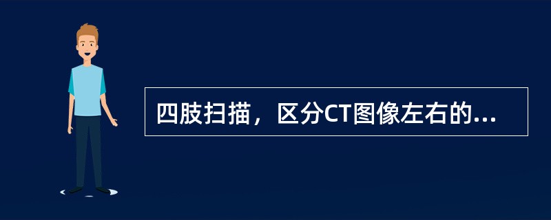 四肢扫描，区分CT图像左右的操作是（　　）。