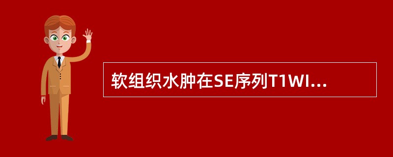 软组织水肿在SE序列T1WI是（　　）。