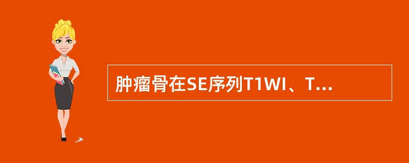 肿瘤骨在SE序列T1WI、T2WI均为（　　）。