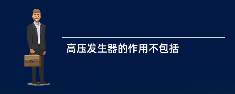 高压发生器的作用不包括