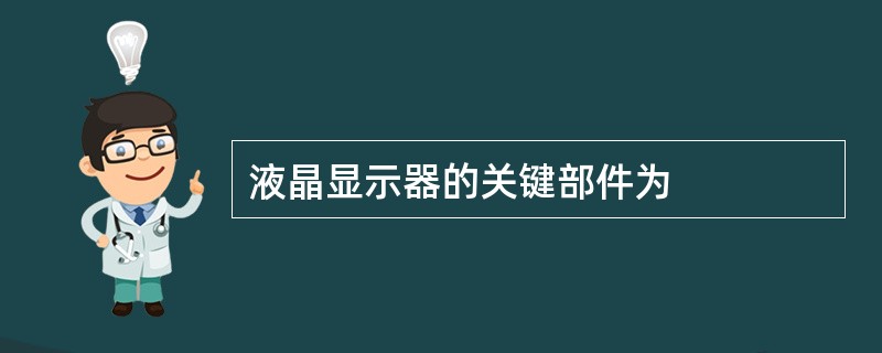 液晶显示器的关键部件为