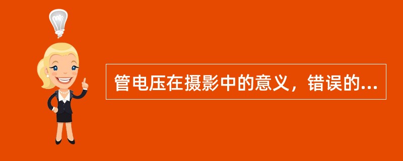 管电压在摄影中的意义，错误的是（）
