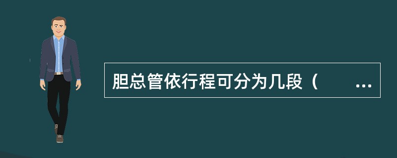 胆总管依行程可分为几段（　　）。