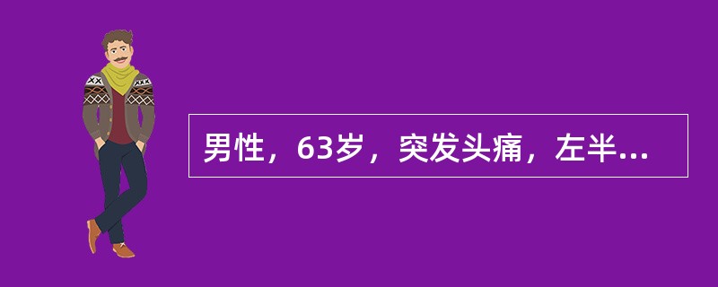 男性，63岁，突发头痛，左半身不遂，CT平扫：右侧基底节区肾形高密度影，边缘清晰，周围可见带状低密度影，CT值50～80HU，右侧侧脑室受压。本病例最可能诊断（　　）。