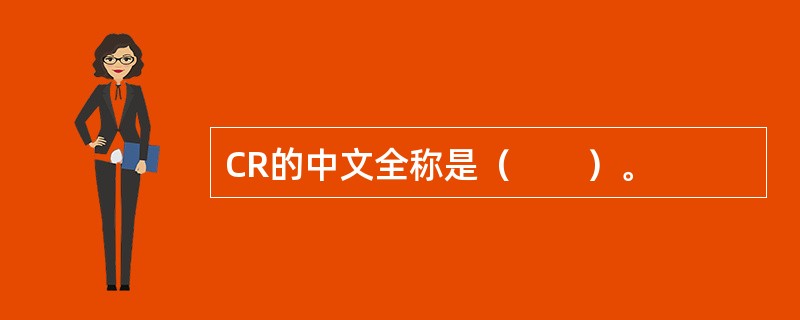 CR的中文全称是（　　）。