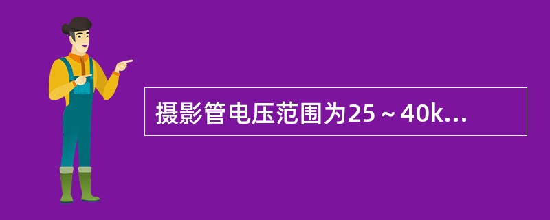 摄影管电压范围为25～40kV时，称为（　　）。