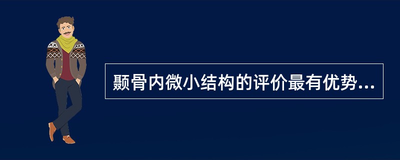 颞骨内微小结构的评价最有优势的检查方法为（　　）。