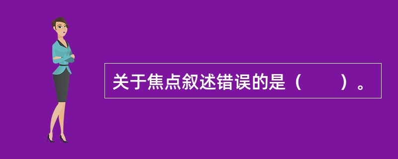 关于焦点叙述错误的是（　　）。