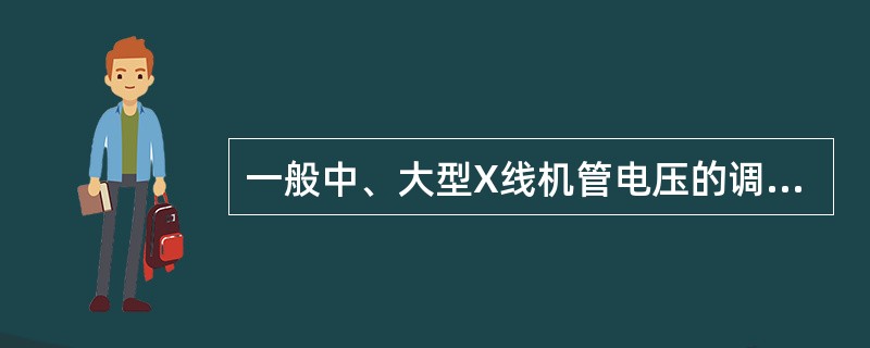 一般中、大型X线机管电压的调节范围是（）