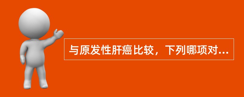 与原发性肝癌比较，下列哪项对诊断肝转移瘤最有价值？（　　）