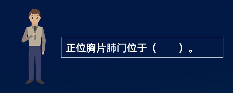 正位胸片肺门位于（　　）。