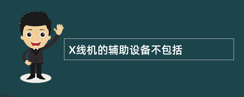 X线机的辅助设备不包括