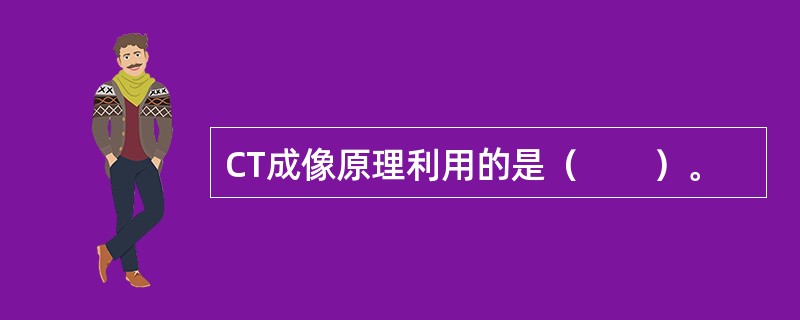 CT成像原理利用的是（　　）。