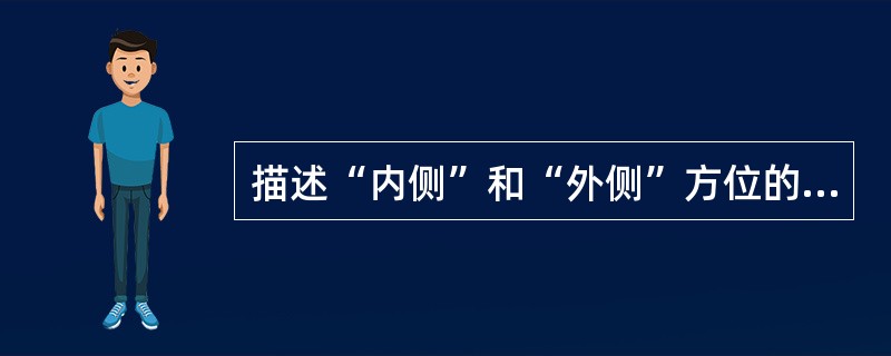 描述“内侧”和“外侧”方位的参考标志是（　　）。