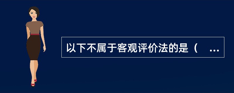 以下不属于客观评价法的是（　　）。