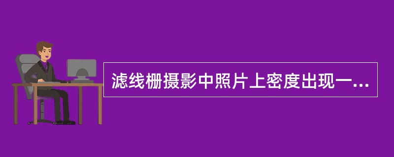 滤线栅摄影中照片上密度出现一边高一边低，原因可能是（　　）。